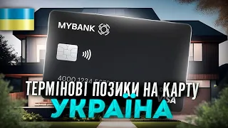 Онлайн кредит без відмов Україна | Швидкі гроші в кредит на карту онлайн