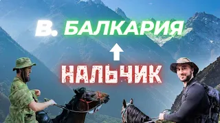 Конный Тур  Нальчик - Верхняя Балкария. 89289130726 (конные прогулки в г. Нальчик)