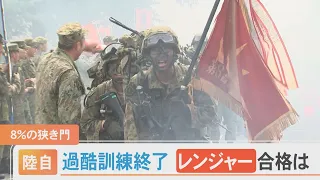 陸上自衛隊の精鋭「レンジャー」…わずか８％の狭き門を突破したのは