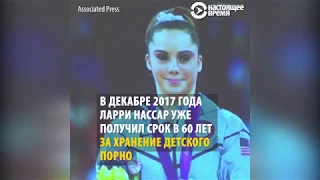 "Дать ему самый строгий приговор!": эмоции гимнасток США на процессе Нассара