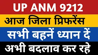 UPSSSC ANM Today District Preference | UP ANM 16 Nov Dist Preference | ANM 9212 District Preference