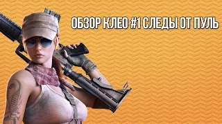 ОБЗОР КЛЕО #1 Следы от пуль