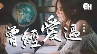 季彥霖 - 曾經愛過『也許誰都不想要這樣的結果，卻不再聯絡。』【動態歌詞Lyrics】