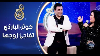 كوثر الباردي تفاجئ زوجها عادل يونس في بلاتو مجلس الباشا