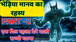 असली भेड़िया मानव की रहस्यमयी घटनाएं पार्ट-2।Real Werewolf। mysterious prehistoric creature।werewolf।