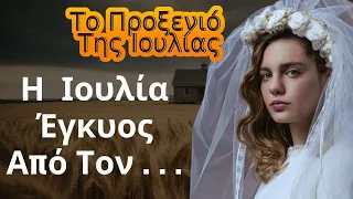 Το Προξενιό Της Ιουλίας | Η Ιουλία Έγκυος Από Τον . . .