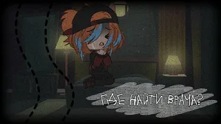 🖤💀Где найти врача?💀🖤|| meme || gacha life and gacha club || ПЕРЕЗАЛИВ ||