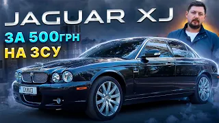 Jaguar XJ за ДОНАТ у 500грн на ЗСУ