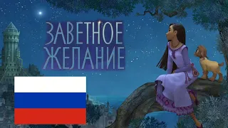 Время пожелать (Реприза) (на русском) (CAMRip) | This Wish (Reprise) | Заветное Желание