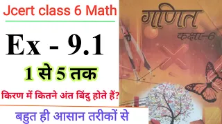 jcert class 6 math 9.1(q-1-5) | jac class 6 math ex 9.1 q1 | jac class 6 math 9.1 | class 6 math 9.1