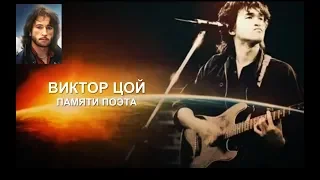 Виктор Цой Памяти поэта