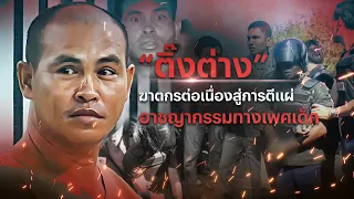 “ติ๊งต่าง” ฆาตกรต่อเนื่องสู่การตีแผ่อาชญากรรมทางเพศ | Nation Crime | 17 เม.ย. 67 | FULL | NationTV22