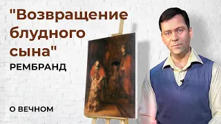 Картина "Возвращение блудного сына" Рембрандт | О Вечном