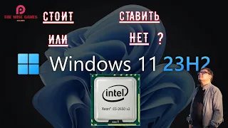 WINDOWS 11 23H2 Intel(R) Xeon(R) CPU E5-2650 v2 @ 2.60GHz   2.60 GHz СТОИТ СТАВИТЬ ИЛИ НЕТ?