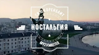 Владимир MASTER - Ностальгия