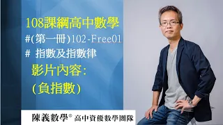 高中數學(第一冊)指數與對數(負指數)110-102-free001