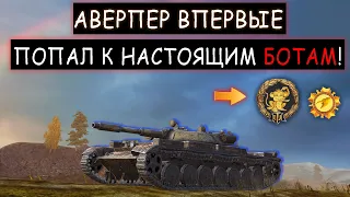 Противники Меня не Замечали и вот к чему это привело.. Т-100 ЛТ  wot blitz