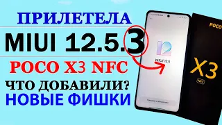 💥ПРИЛЕТЕЛА MIUI 12.5.3 GLOBAL на XIAOMI Poco X3 NFC - НОВЫЕ ФИШКИ