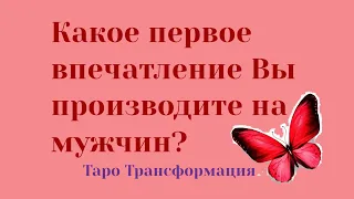 🦋Какое первое впечатление Вы производите на мужчин?🦋 Короткий расклад на картах Таро. Оракул таро.