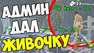 АДМИН ВЫДАЛ ЖИВКУ В ARK Survival ЛУЧШАЯ ЗАСТРОЙКА ПАРАСЯ!  Финал Сезона Выживания в АРК на оф смолах