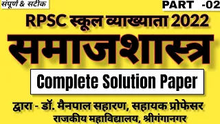 Sociology Answer key 2022। Sociology Paper Solution 2022। 1st grade sociology answer key 2022