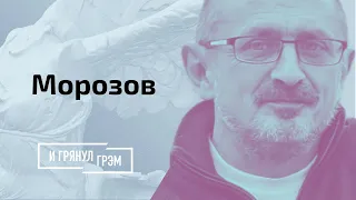 Морозов: что нужно знать после встречи  Путина и Байдена // И Грянул Грэм