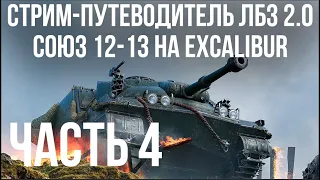 Все ЛБЗ 2.0. Excalibur 4 🚩СОЮЗ 12- 🏁 WOT