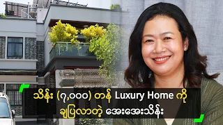 သိန်း (၇,၀၀၀) တန် Luxury Home ကို ချပြလာတဲ့ အေးအေးသိန်း