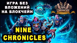 Nine Chronicles бесплатные токены в игре как заработать обзор nft игры на блокчейне