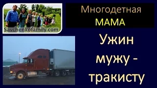 Ужин мужу-тракисту - семья Савченко/многодетная мама