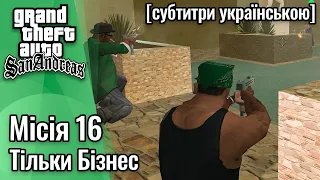 GTA San Andreas [ українські субтитри ] - Місія #16 - Тільки бізнес