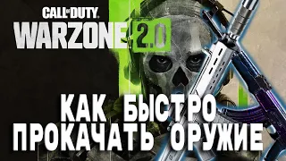 КАК БЫСТРО ПРОКАЧАТЬ ОРУЖИЕ в WARZONE 2 и DMZ | САМЫЕ ЭФФЕКТИВНЫЕ СПОСОБЫ