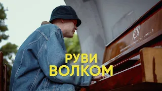 РУВИ - Волком (Премьера клипа)