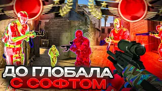 🐍 До Глобала С Софтом №43 - ПОДНЯЛ Звание! [MIDNIGHT] // Играю С Читами В CS:GO 🐍