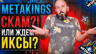 Metakings СКАМ? Или будут большие ИКСЫ?