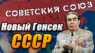 БРЕЖНЕВ У РУЛЯ СССР  - Hearts of iron 4 №9