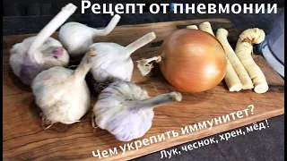 Рецепт от пневмонии. Как укрепить иммунитет, лук ЧЕСНОК хрен МЁД - средства укрепляющие иммунитет