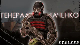 S.T.A.L.K.E.R. | Генерал Таченко | Will be fine