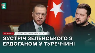 ❗️ НАЖИВО ❗️ Візит Зеленського до Туреччини 👉 Пресконференція Зеленського з Ердоганом