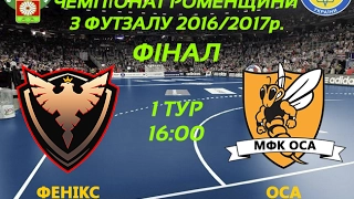 LIVE | МФК Фенікс (Ромни) VS  МФК ОСА (Ромни) | Чемпіонат Роменщини з футзалу 2017р. | Вища Ліга