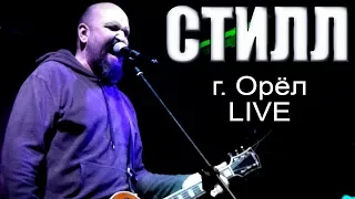 СТИЛЛ (г. Орёл) LIVE