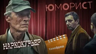 Кинофреш #455. Юморист, Наркокурьер.