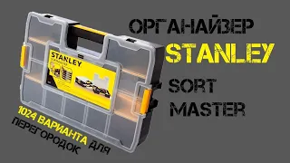 Ящик-органайзер для инструмента STANLEY Sort Master / Органайзер КОНСТРУКТОР - 1024 варианта!