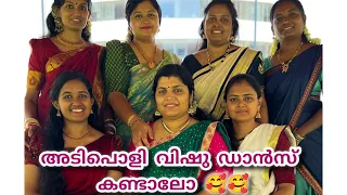 ഒരു അടിപൊളി ഡാൻസ് കണ്ടാലോ 🥰🥰#vishuspecial #group #girlsdance