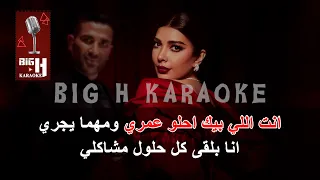 Sabb Farhety KARAOKE - Assala & Ahmed Saad | سبب فرحتي كاريوكي - اصالة وأحمد سعد