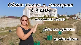 Крым на ПМЖ: Обмен жилья в Крыму