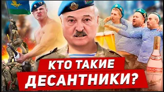 День позора ВДВ / Кто такие белорусские десантники / Армия Лукашенко