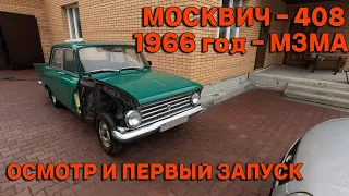 Москвич 408 - 1966 год. Завод МЗМА. Осмотр и запуск после долгой стоянки.