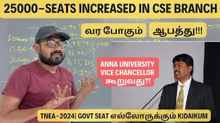 TNEA-2024 | வர போகும் ஆபத்து!!!| Anna University vice chancellor கூறுவது??