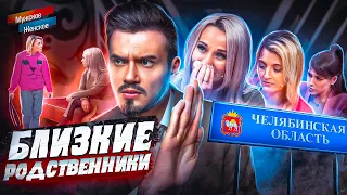 БЛИЗКИЕ РОДСТВЕННИКИ - МУЖСКОЕ ЖЕНСКОЕ (Челябинская аномалия 🤔)